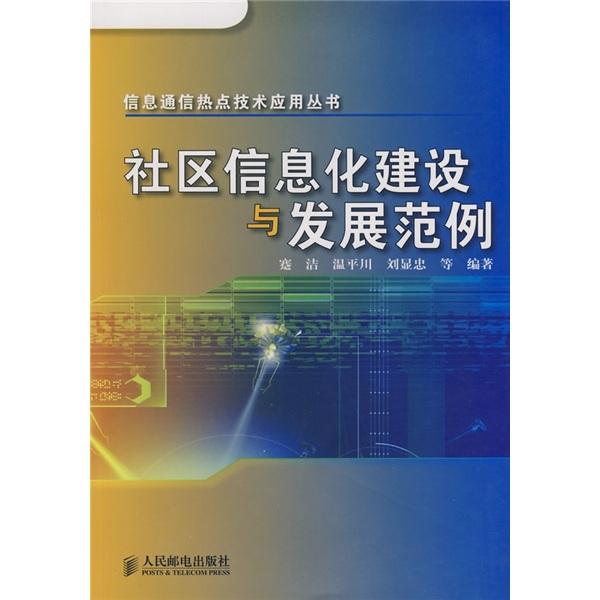 社區(qū)信息化建設(shè)與發(fā)展范例