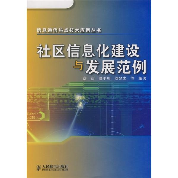 社区信息化建设与发展范例