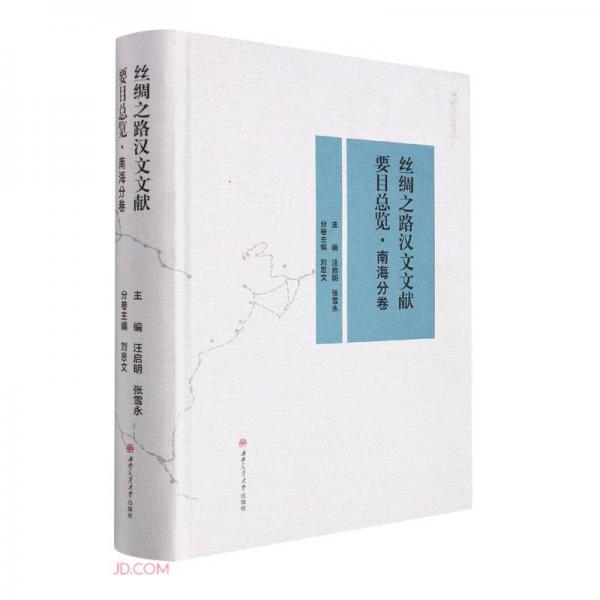 丝绸之路汉文文献要目总览·南海分卷