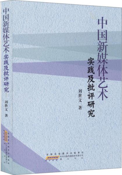 中國(guó)新媒體藝術(shù)實(shí)踐及批評(píng)研究