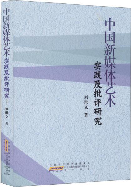 中国新媒体艺术实践及批评研究