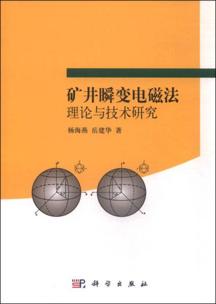 礦井瞬變電磁法理論與技術(shù)研究