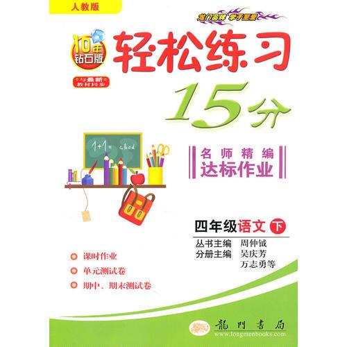四年級(jí)語文2011年11月印刷：輕松練習(xí)15分