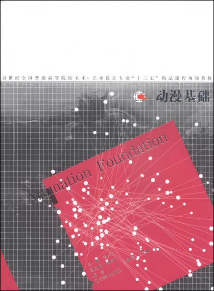 動(dòng)漫基礎(chǔ)/21世紀(jì)全國(guó)普通高等院校美術(shù)·藝術(shù)設(shè)計(jì)專業(yè)“十二五”精品課程規(guī)劃教材