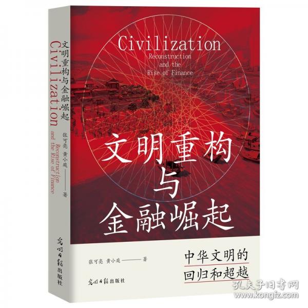 文明重構與金融崛起