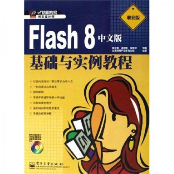 培训专家：Flash8中文版基础与实例教程（职业版）