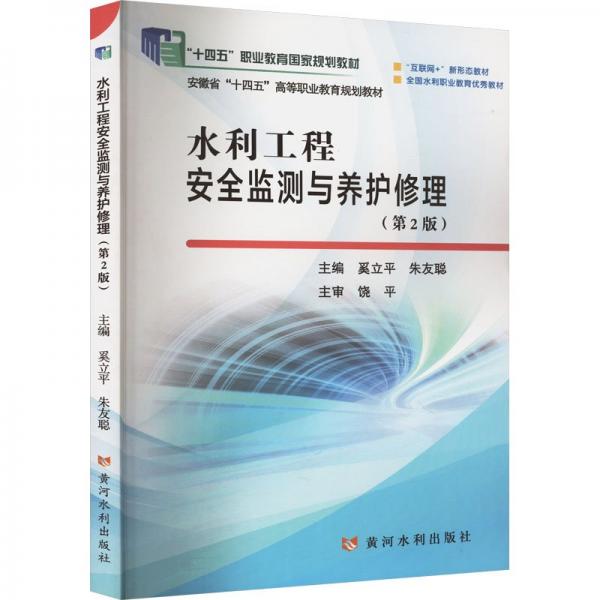 水利工程安全监测与养护修理