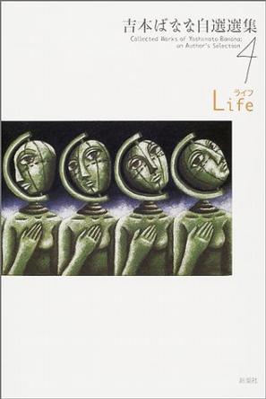 吉本ばなな自選選集〈4〉Lifeライフ