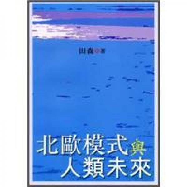 北歐模式與人類未來
