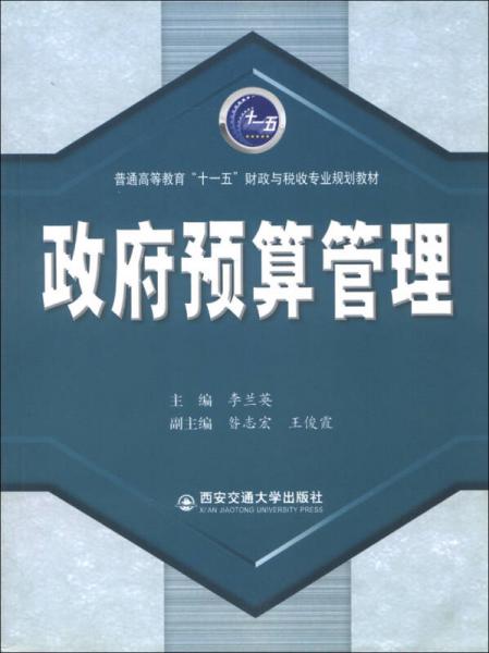 政府预算管理