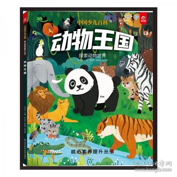 中国少儿百科 核心素养提升丛书