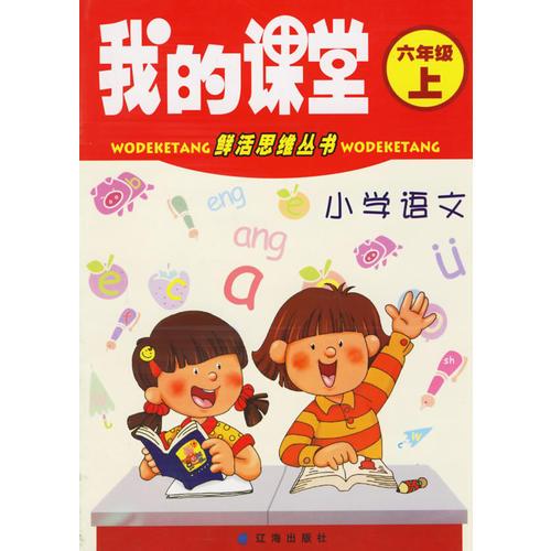 我的课堂：小学语文六年级上——鲜活思维丛书