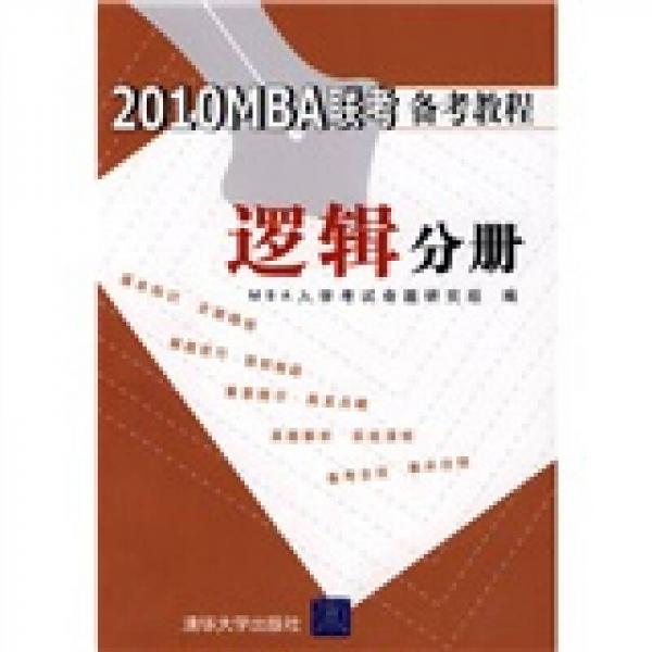 2010MBA聯(lián)考備考教程：邏輯分冊