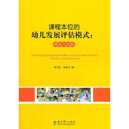 課程本位的幼兒發(fā)展評(píng)估模式——理論與實(shí)踐