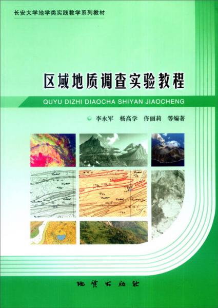 區(qū)域地質(zhì)調(diào)查實(shí)驗(yàn)教程