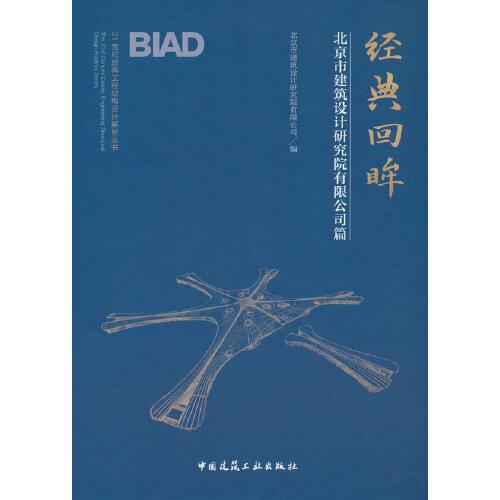經(jīng)典回眸-北京市建筑設(shè)計(jì)研究院有限公司篇