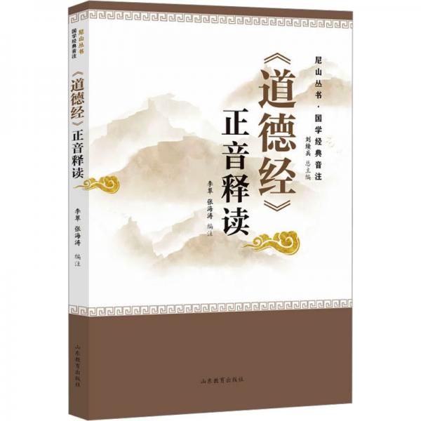《道德經(jīng)》正音釋讀