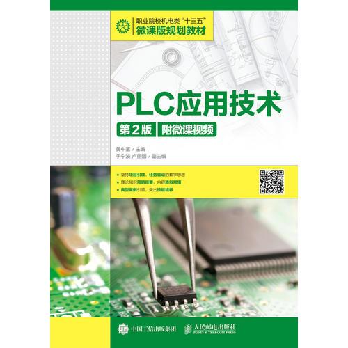 PLC应用技术（第2版）(附微课视频)