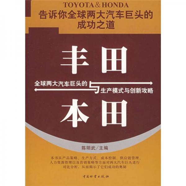 丰田与本田：全球两大汽车巨头的生产模式与创新攻略