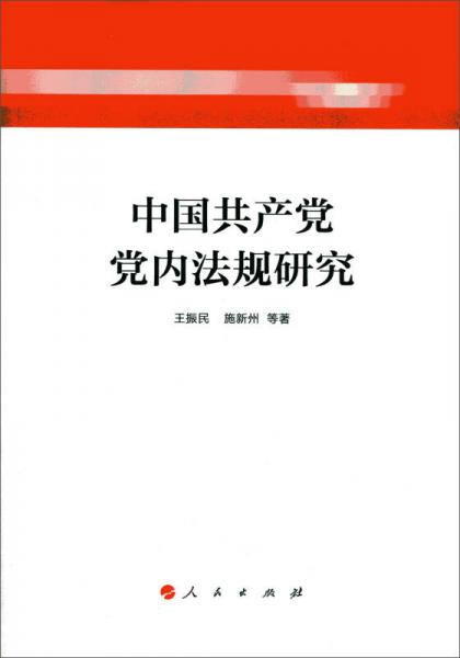 中国共产党党内法规研究