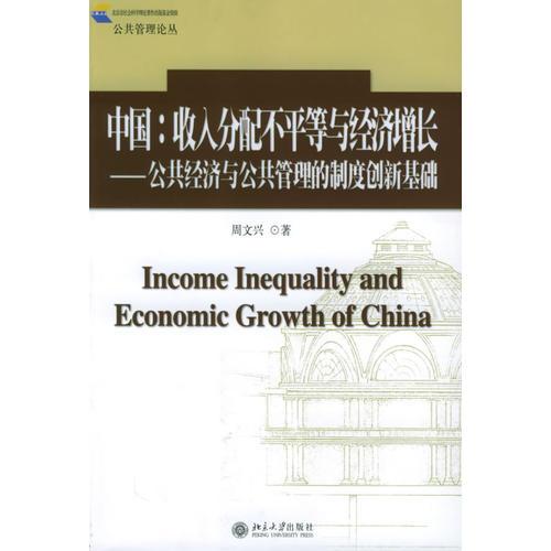 中國：收入分配不平等與經(jīng)濟增長——公共管理論叢