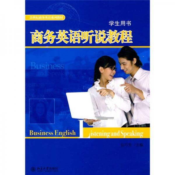 21世纪商务英语系列教材：商务英语听说教程（学生用书）