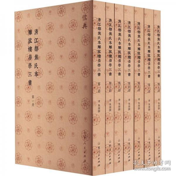 清江都焦氏本雕菰樓易學(xué)三書