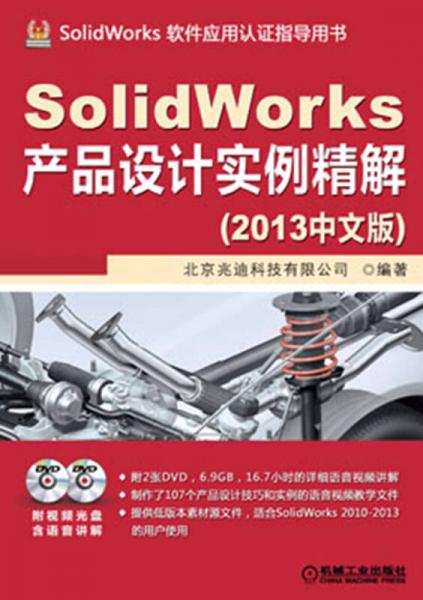 SolidWorks产品设计实例精解（2013中文版）