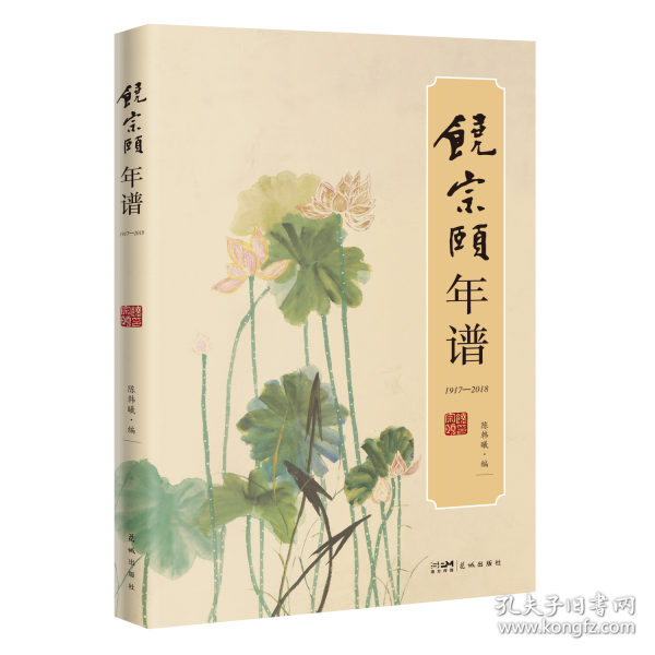 饒宗頤年譜