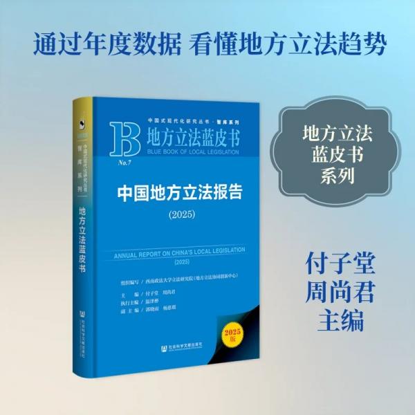 地方立法蓝皮书：中国地方立法报告