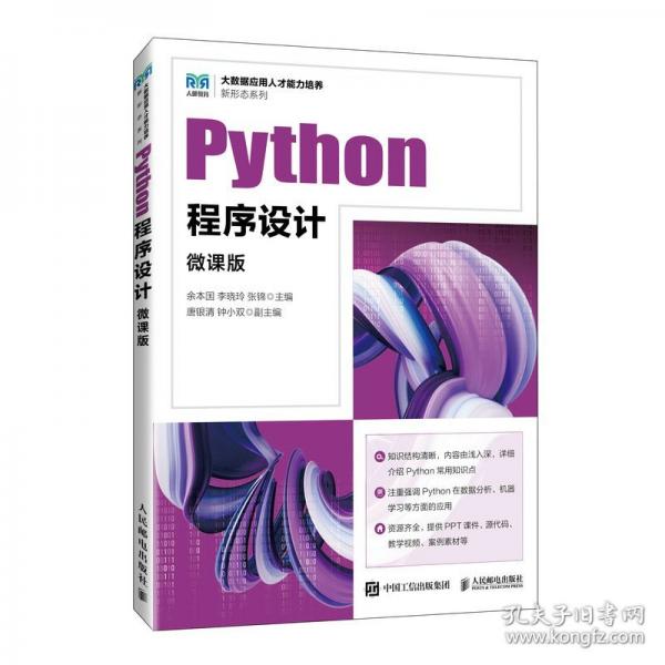 Python程序设计 微课版