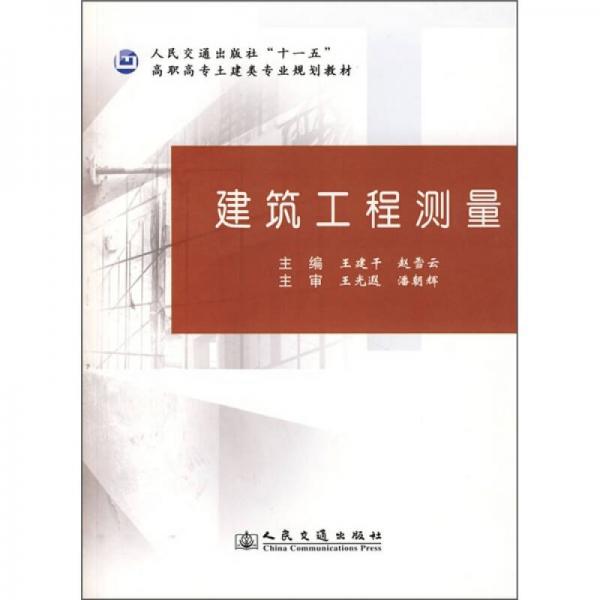 高职高专土建类专业规划教材：建筑工程测量