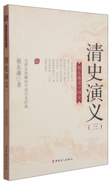 国史典藏蔡东藩说中国史：清史演义（三）