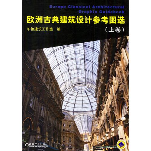 歐洲古典建筑設計參考圖選　上