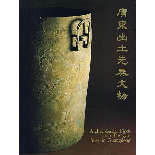 廣東出土先秦文物