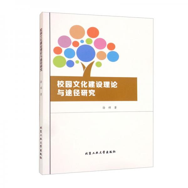 校园文化建设理论与途径研究