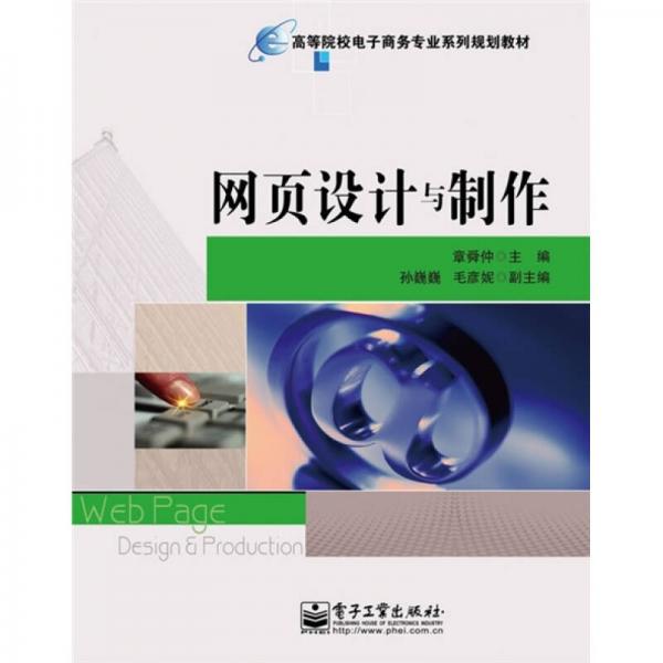 高等院校電子商務(wù)專業(yè)系列規(guī)劃教材：網(wǎng)頁設(shè)計(jì)與制作