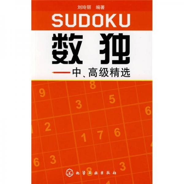 数独：中、高级精选