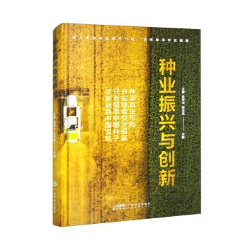 種業(yè)振興與創(chuàng)新