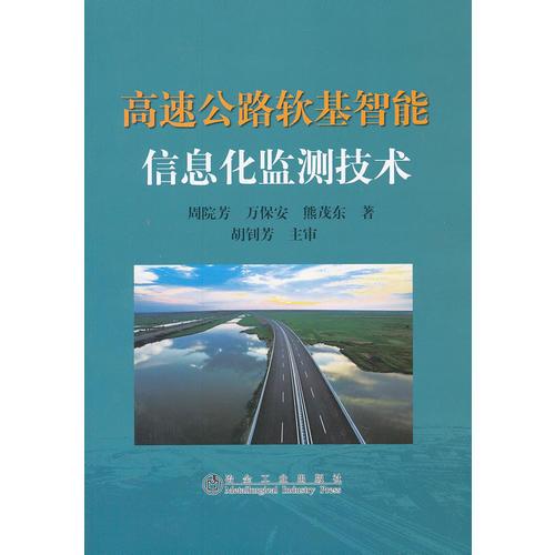 高速公路軟基智能信息化監(jiān)測技術(shù)\周院芳