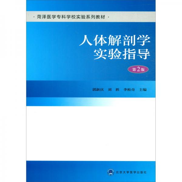 人體解剖學(xué)實(shí)驗(yàn)指導(dǎo)（第2版）