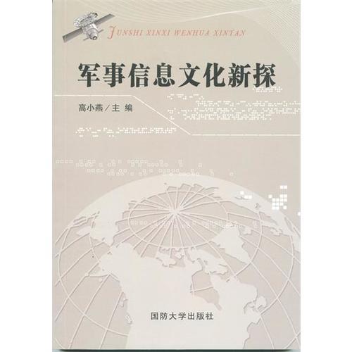 軍事信息文化新探