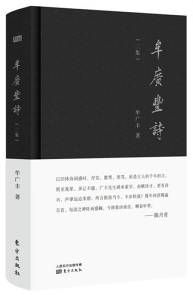 牟廣豐詩二集