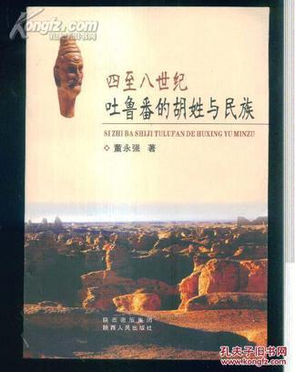 四至八世紀(jì)吐魯番的胡姓與民族