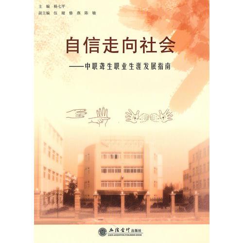 自信走向社會——中職聾生職業(yè)生涯發(fā)展指南(楊七平)