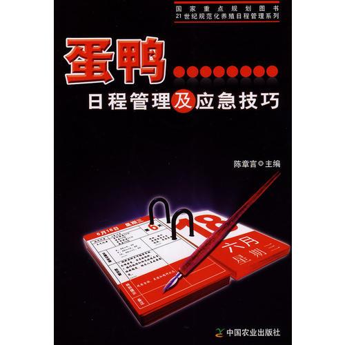 蛋鴨日程管理及應(yīng)急技巧（）