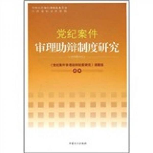 黨紀(jì)案件審理助辯制度研究