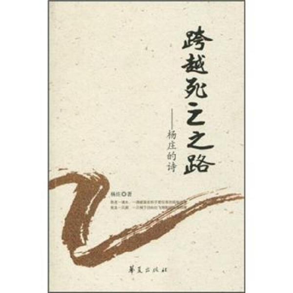 跨越死亡之路：楊莊的詩