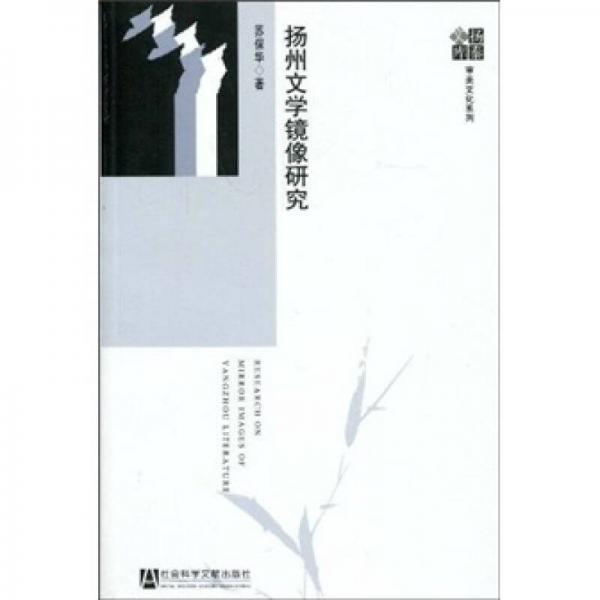 揚(yáng)州文學(xué)鏡像研究