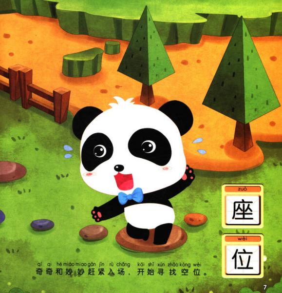 哼，那是我们的位子/宝宝巴士·奇奇妙妙与脏兮兮大魔王汉字故事绘本